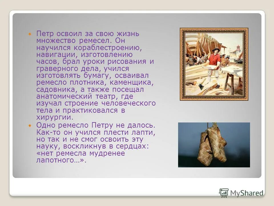 Сколько специальностей было освоено петром. Ремесла Петра первого.