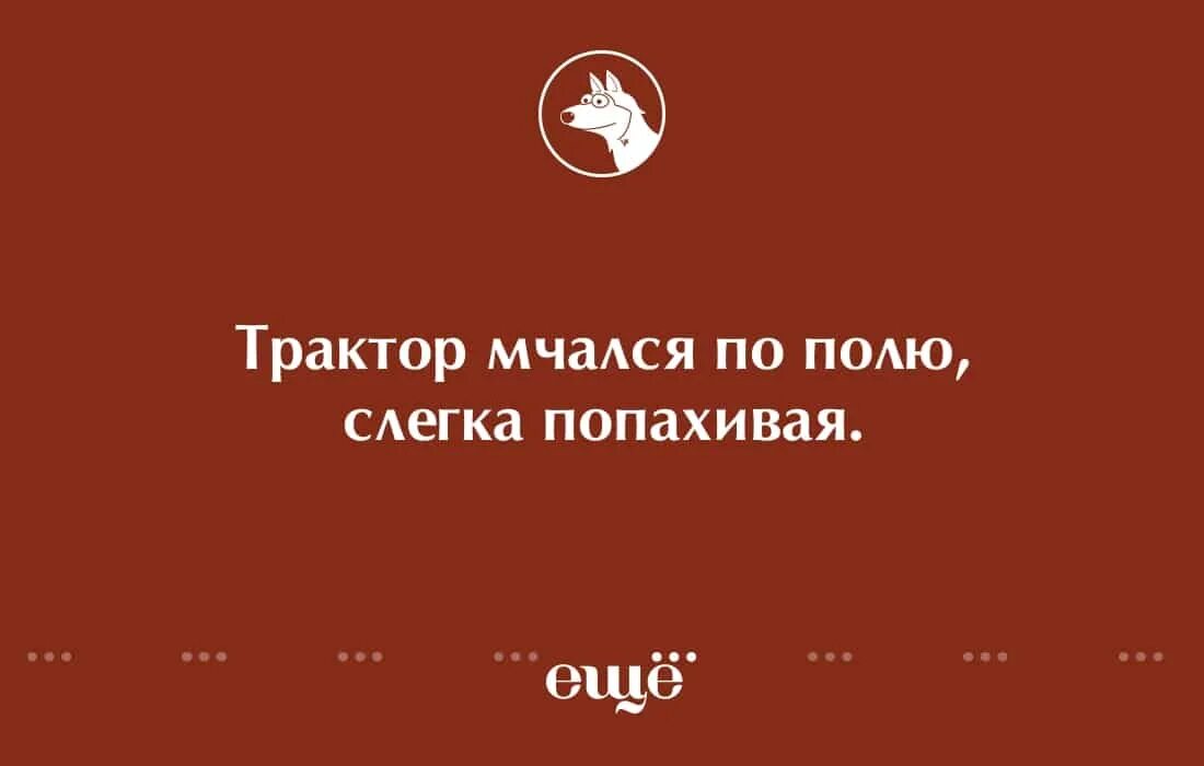 Слегка попахивая. Трактор мчался по полю слегка попахивая. трактор мчался по полю слегка попахивая исправить ошибку. юмор, трактор мчался по полю слегка попахивая. ссср трактор мчался по полю, слегка попахивая….