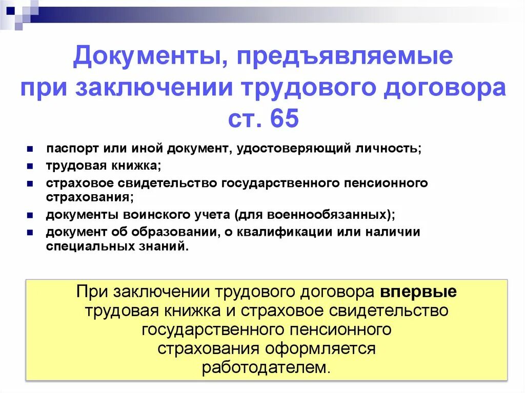 Какие документы предъявляют при заключении трудового договора. Документы предъявляемые при заключении договора. Документы предъявляемые при заключении трудового договора. Перечень документов для заключения трудового договора. Документы при заключении трудового договора список.