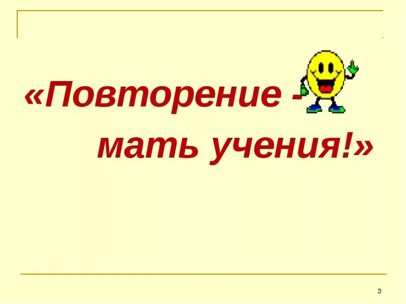 Повторение мать учения. Пословица повторение мать учения. Тема урока повторенье мать ученья. Повторение мать учения это пословица или поговорка. Повторенье мать ученья смысл