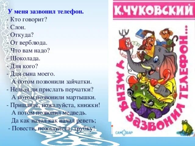 Нельзя ли прислать. У меня зазвонил телефон. Стих у меня зазвонил телефон. Стихотворение Чуковского у меня зазвонил телефон. Книжка у меня зазвонил телефон.