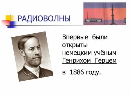 Кем открыты радиоволны