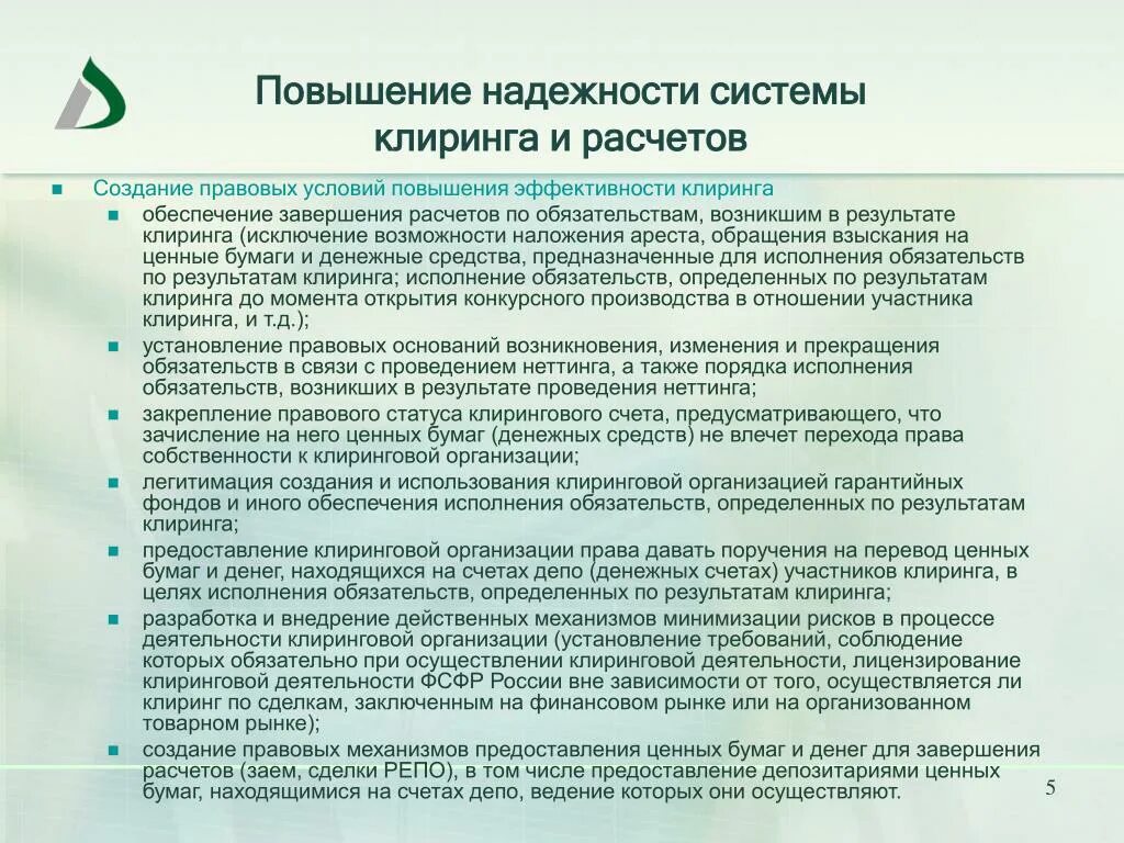 Повышение надежности. Требования к клиринговой организации. Повышение надежности систем. Деятельность Клирингового учреждения. При проведении расчётов клиринговой организацией используется метод.