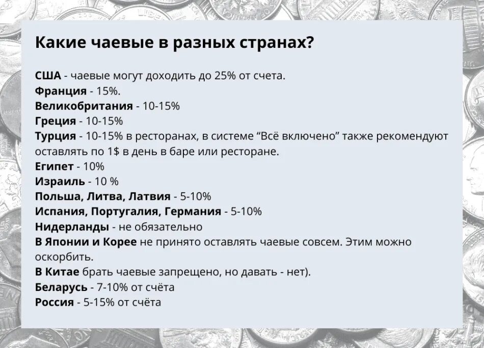 Сколько чаевые в молодых ножах. Сколько оставлять чаевых. чаевые за границей. чаевые в других странах.