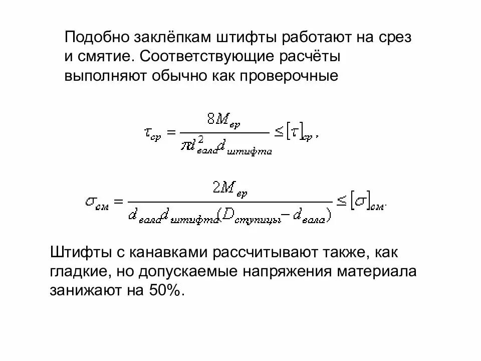 Расчет на срез и смятие