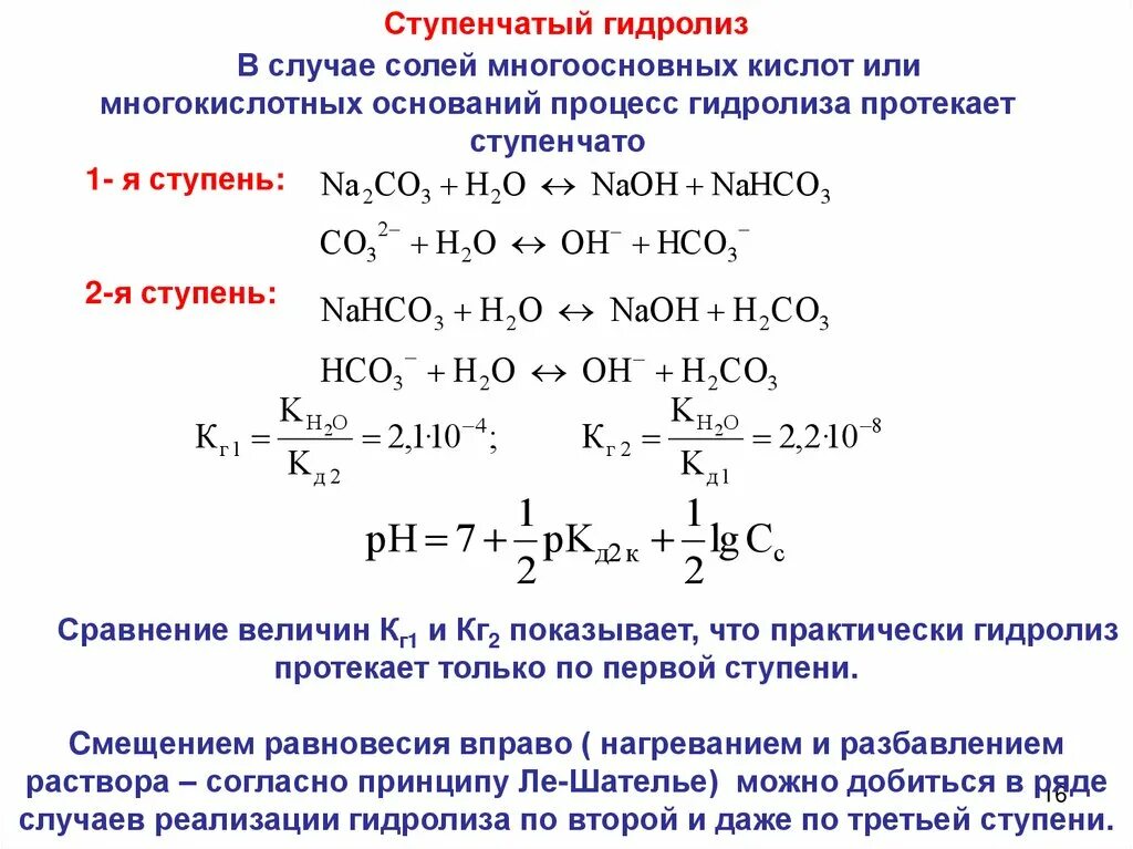 Полная диссоциация нитрата алюминия. Ступенчатый гидролиз примеры. Уравнения реакций гидролиза по ступеням. 1 И 2 ступени гидролиза. Гидролиз солей ступенчатый гидролиз.