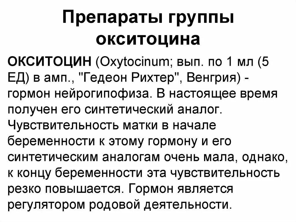Гормон окситоцин как повысить. Окситоцин. окситоцин группа препарата. основные эффекты окситоцина. окситоцин характеристика.