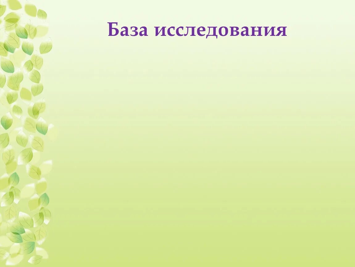 Фон для слайдов. Слайды для презентации. Рамка для презентации по биологии. Фон для презентации Березки. Темы для проекта по биологии 11