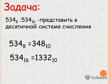 1 10 17 в десятичной