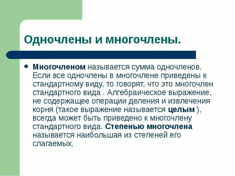 Одночленом называют сумму многочленов