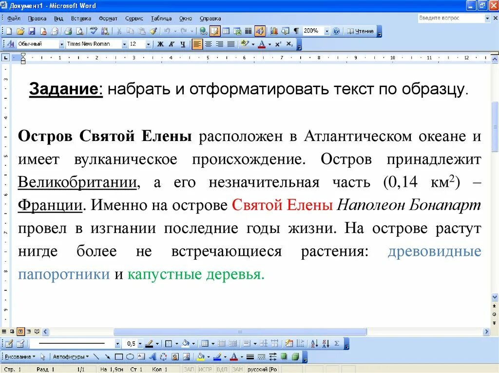 Форматирование текста примеры. Набрать и отформатировать текст по образцу. Отформатируйте текст по образцу. Форматирование Word. Текст введен автоматически