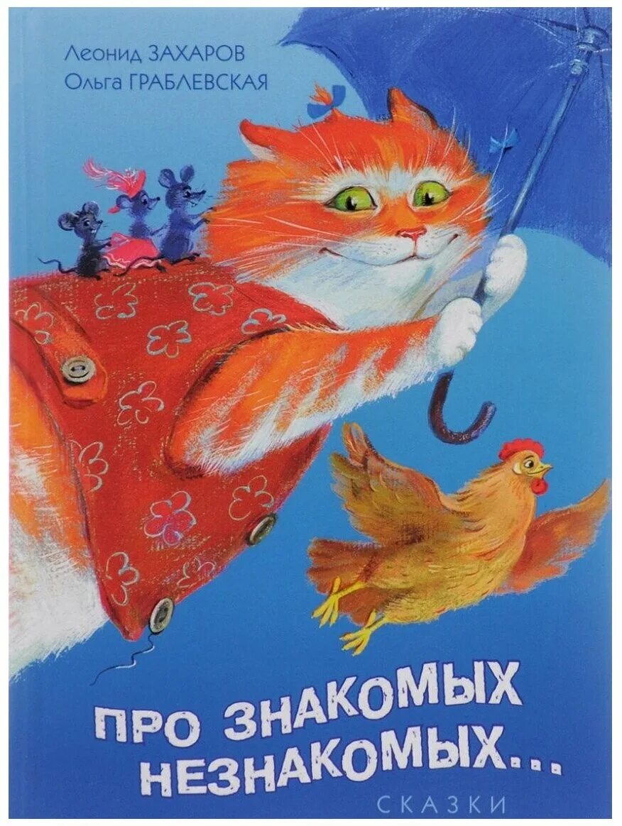 мои знакомые звери бабич. родные становятся чужими цитаты. про знакомых. леонид николаевич захаров стихи для детей. незнакомые знакомцы книга.