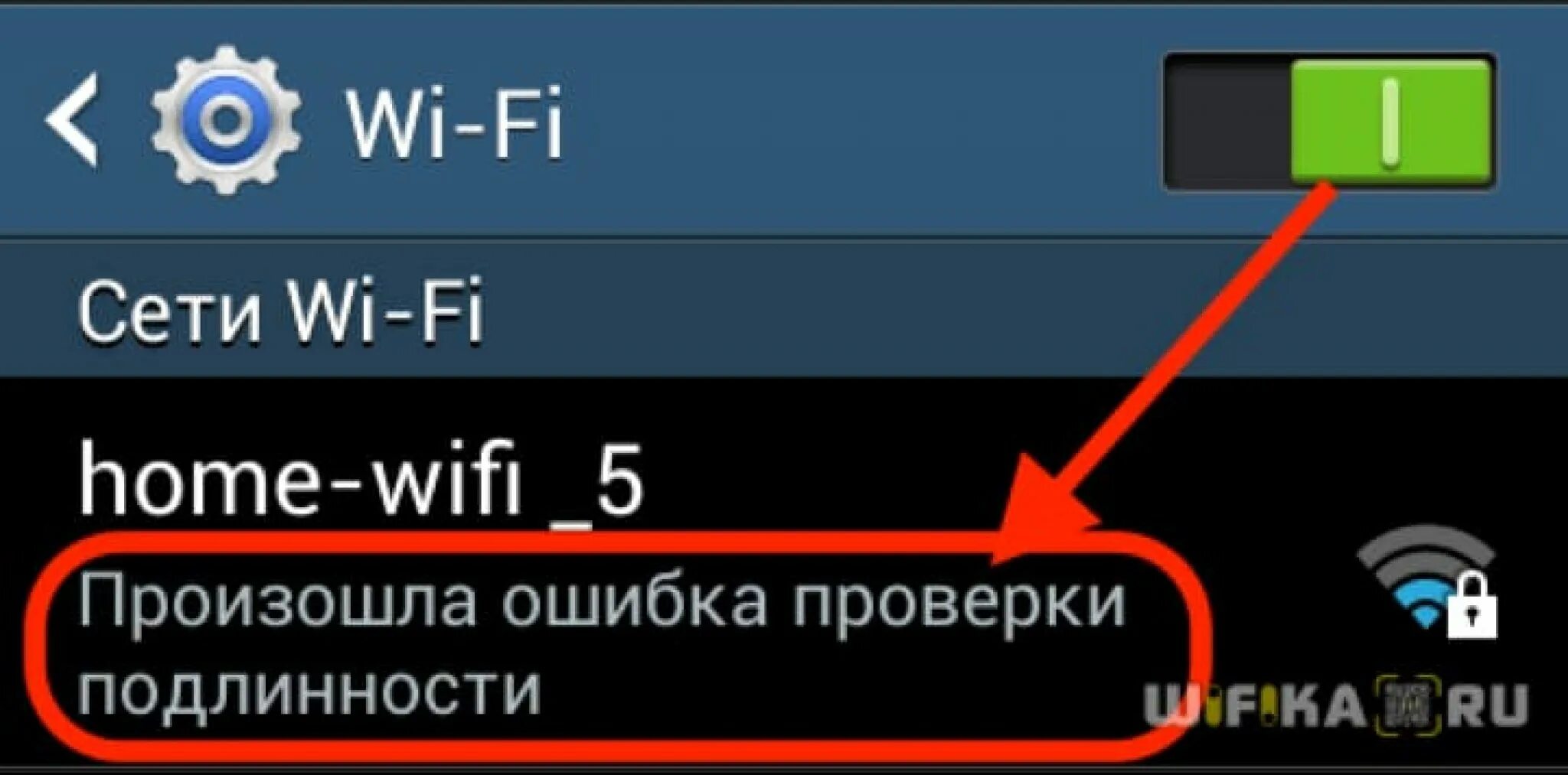 Произошла ошибка проверки подлинности. Проверка подлинности WIFI. Произошла ошибка подлинности WIFI на телефоне. Произошла ошибка проверки подлинности при подключении WIFI. Ошибка подключения wifi на телефоне