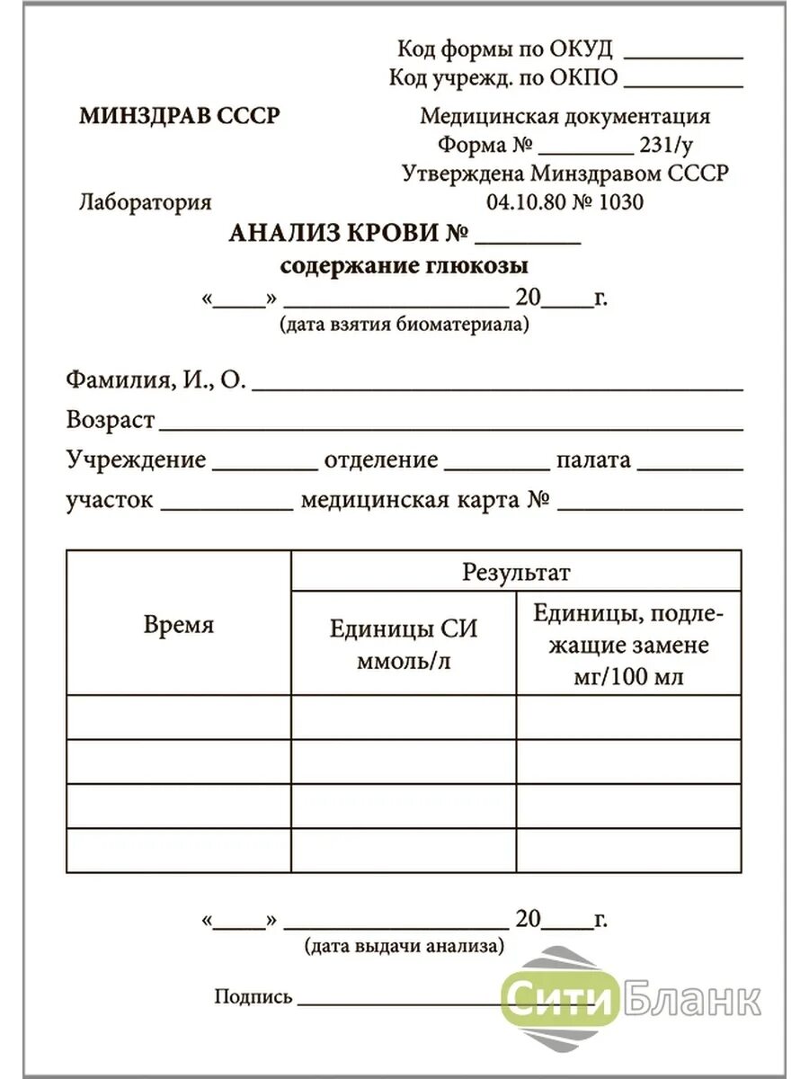 Направление на анализ крови на сахар бланк. Бланк анализа крови на сахар. Бланк анализа крови на глюкозу. Бланк анализа крови на сахара общий.