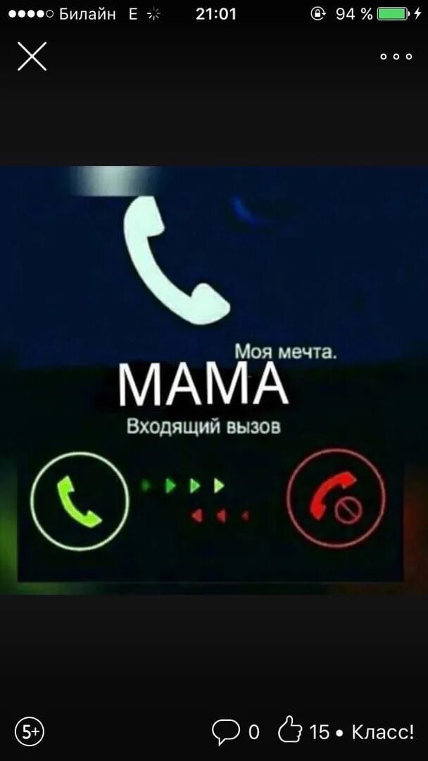 Не отвечает телефон мамы. Входящий вызов от мамы. Моя мечта мама входящий вызов. Звонок от мамы. Картинка входящего звонка мама.