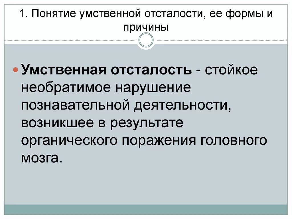 Ментальное определение. Определение понятия умственная отсталость. Понятие, причины и формы умственной отсталости. Причины и классификация умственной отсталости. Понятие и причины умственной отсталости.