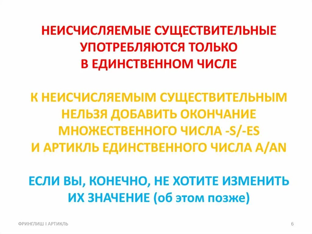 Слова употребляющиеся только во множественном. Существительные употребляющиеся только в единственном числе. Неисчисляемые в единственном числе. Неисчисляемые существительные в единственном числе. Неисчисляемые существительные только в единственном числе.