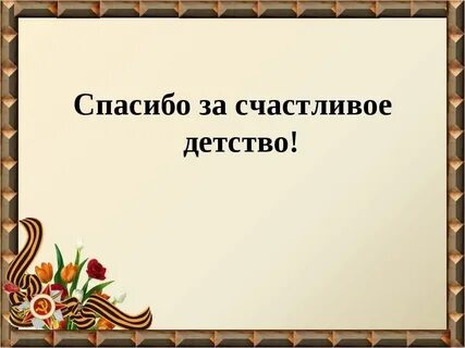 Спасибо за счастливое детство