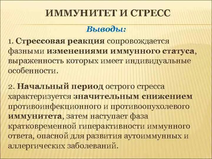 Заключение стресса. Иммунный статус это микробиология. Иммунный статус виды. Иммунный статус картинки. Иммунологические изменения.