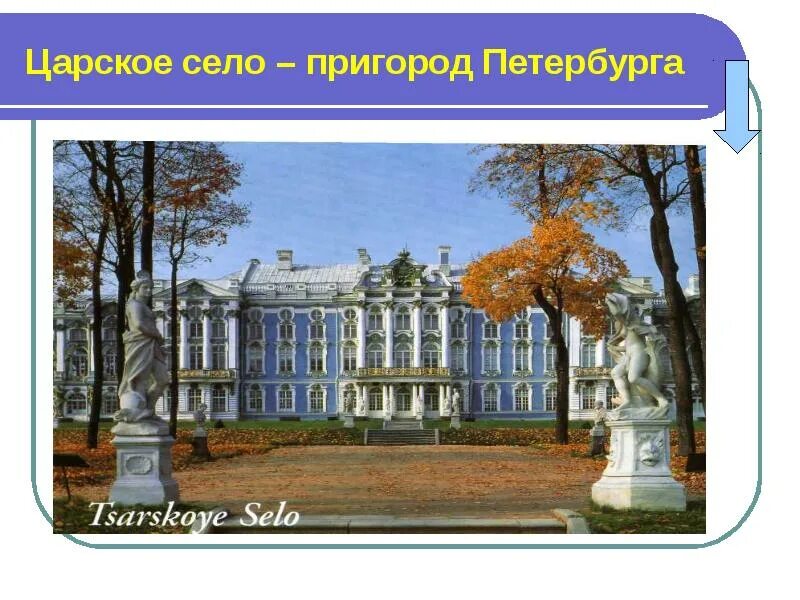 Загородные дворцы императорской семьи 4 класс. Дворец пригорода Петербурга в Царском селе. 1710 - Основано Царское село близ Санкт-Петербурга. Проект Санкт Петербург Царское село. Царское село Санкт-Петербург описание.