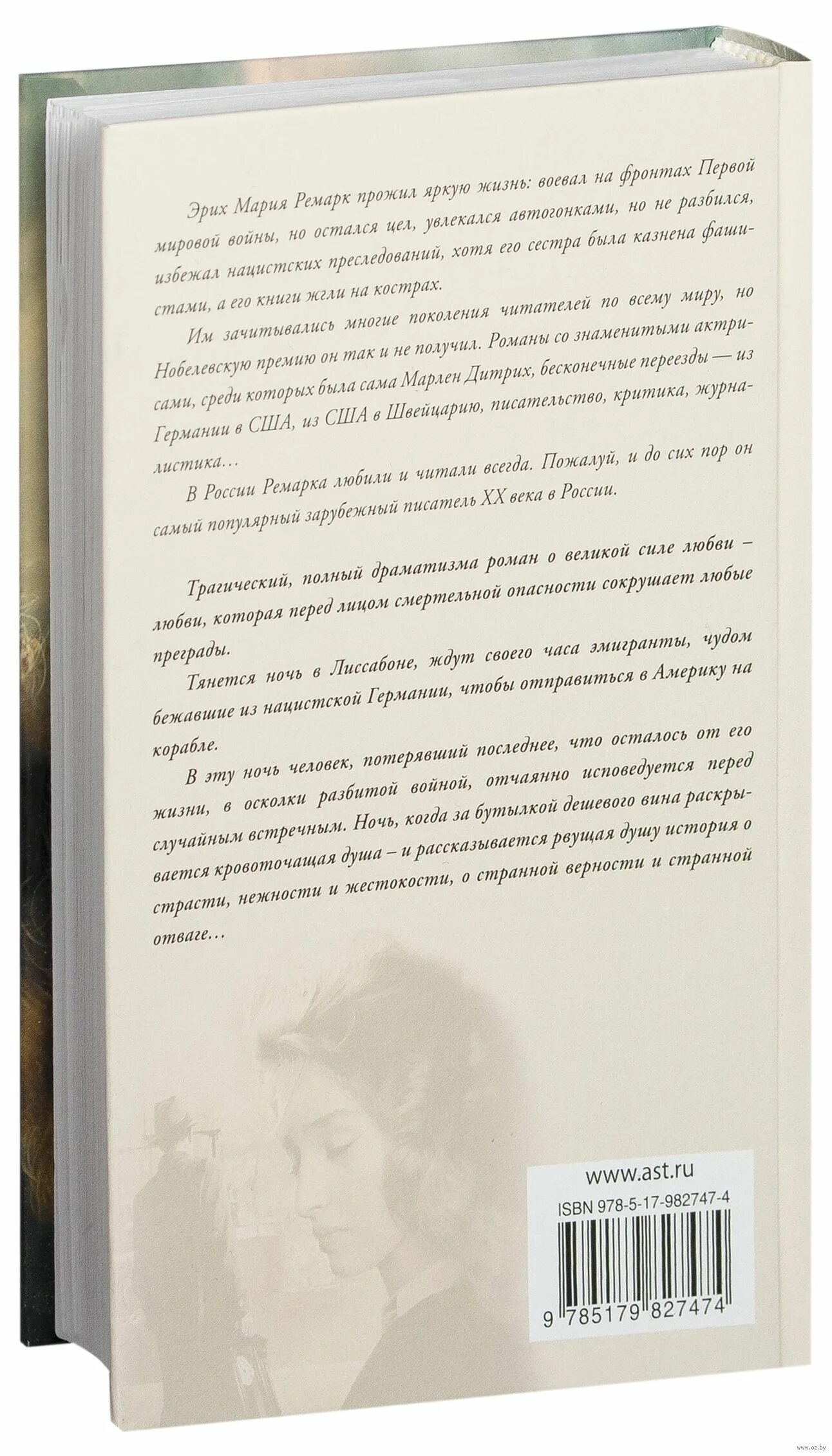 Ремарк лиссабон читать. Эрих ремарк: «ночь в лиссабоне». ремарк ночь в лиссабоне. книга ремарк ночь в лиссабоне.