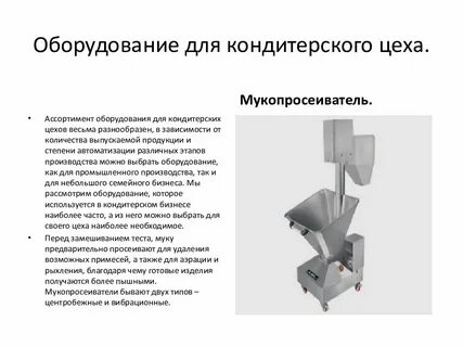 Технологическое оборудование кондитерского цеха