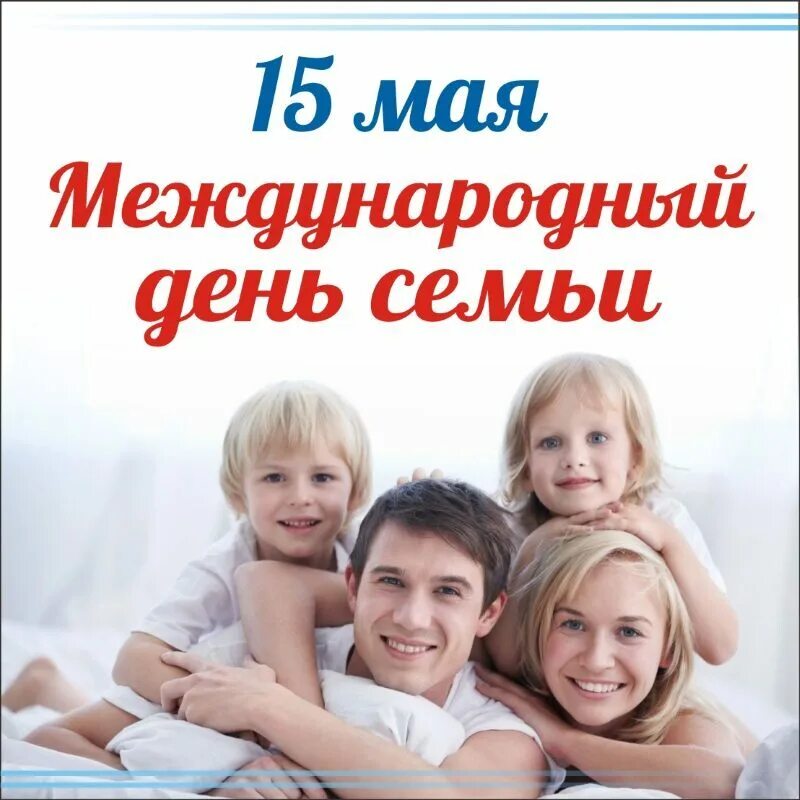 15 мая. Международный день семьи. день семьи 15 мая. международный деньснмьи. с праздником международным днем семьи.