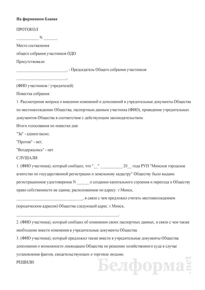 Протокол о приведении устава в соответствие. Протокол общего собрания на фирменном бланке. Протокол общего собрания учредителей ООО О добавлении ОКВЭД. Протокол ООО приведение устава в соответствие.