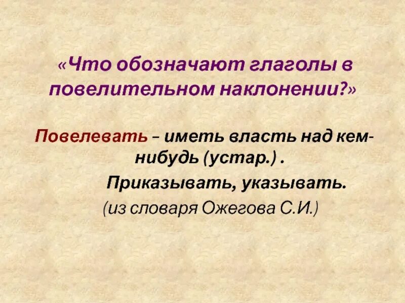 Глаголы в повелительном наклонении обозначают. Наклонение глагола 5 класс. Реклама с повелительным наклонением. Повелевать правило. Повелевать почему е