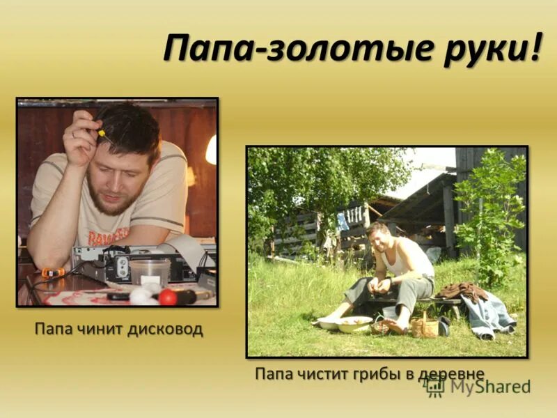 у папы золотые руки. у папы золотые руки. у папы золотые руки. у папы золотые руки. стишки про мастера на все руки.