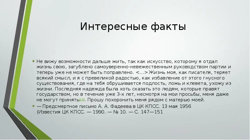 Предсмертное письмо Фадеева. Фадеев интересные факты. Фадеев биография писатель интересные факты. И дает возможность видеть все