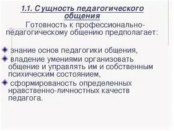 Сущность общение структура общения. Сущность педагогического общения. общая сущность педагогической. сущность профессионально-педагогического общения. суть педагогического общения.