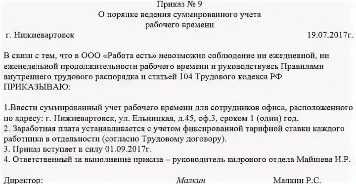 Введение суммированного учета рабочего времени. Образец приказа о суммированном учете рабочего времени образец. приказ о введении суммированного учета рабочего времени образец. приказ о введении положения о суммированном учете рабочего времени. приказ о суммированном учете рабочего времени образец.