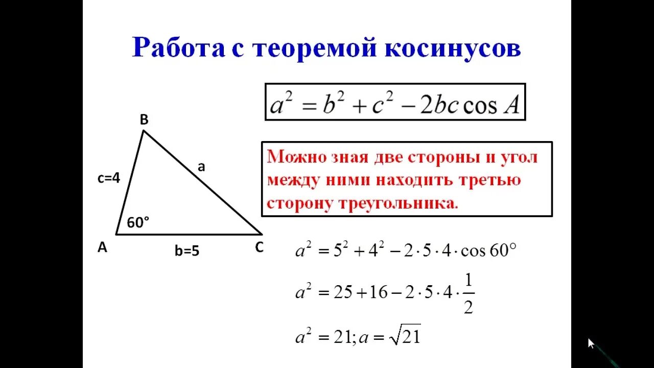 Теорема косинусов угла б. Теорема косинусов для треугольника 9 класс. Теорема синусов и косинусов 9 класс. Формула нахождения косинуса угла треугольника. Теорема синусов и косинусов в прямоугольном треугольнике.