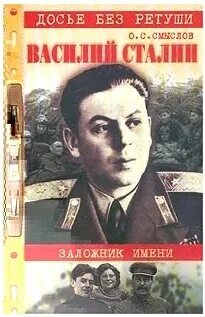 Книги василия сталина