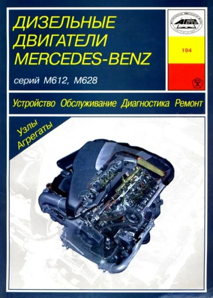 Книга дизельные двигатели Mercedes-Benz om612 om 628. Книга по ремонту двигателя Мерседес m278. Мануал двигатель Мерседес м121. Книга по ремонту двигателей Мерседес бенз ol457la.