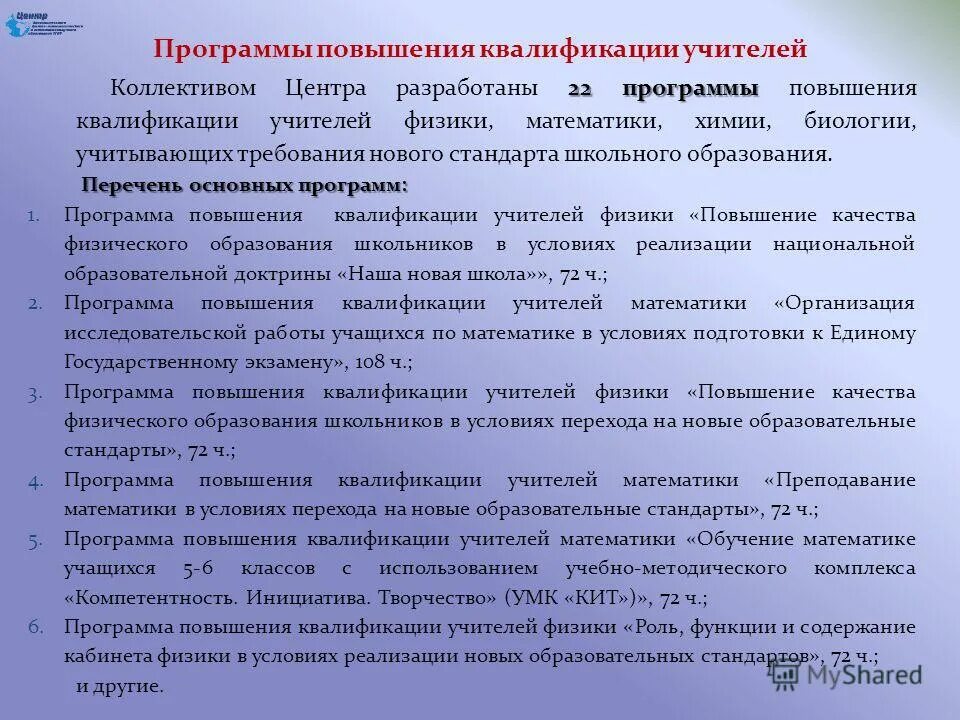Программа переподготовки учителя. Профессиональные компетенции преподавателя вуза. Ооо издательство учитель. Сертификат курсов повышения квалификации для логопедов. Программы повышения квалификации для педагогов.