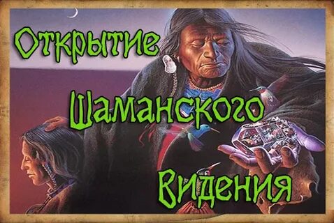 Какие глаза у шамана