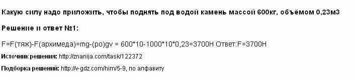 Какую силу необходимо приложить к плите. Какую силу нало приложить чтобы поднять под водой камень массой. Какую силу надо приложить чтобы поднять под водой. Какую силу надо чтобы поднять под водой камень массой. Какую силу надо приложить чтобы поднять под водой камень 30 кг.