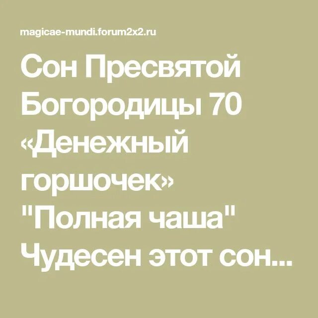 Сон богородицы все читать. 70 Сон Пресвятой Богородицы. 70 Сон Пресвятой Богородицы молитва. Сон Пресвятой Богородицы денежный горшочек. Молитва денежный горшочек.