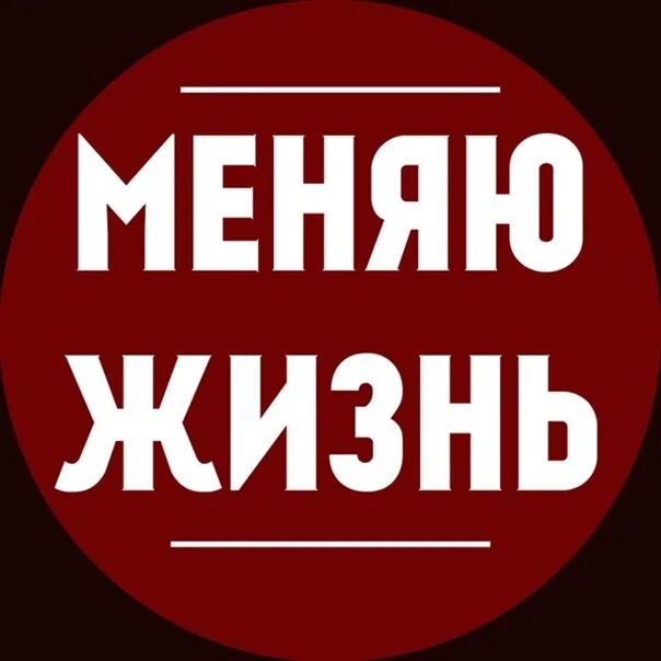 Я меняю свою жизнь. Измени свою жизнь надпись. Меняю номер картинки. Менять все в жизни. Изменяя номера не изменишь меня