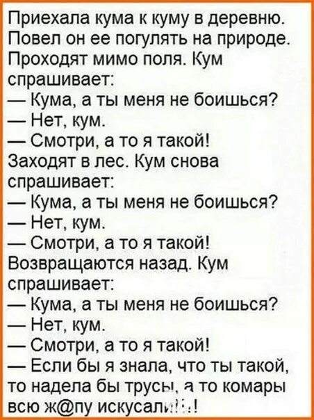 Что случилось с кумой из анекдота