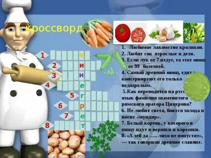 Первое блюдо кроссворд 2 класс