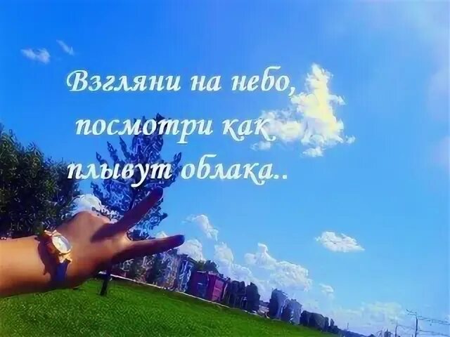 Взгляни на небо кто пел оригинал посмотри. Взгляни на небо посмотри. Взгляни на облака на небо. Дыши взгляни на небо. Взгляни в небеса.