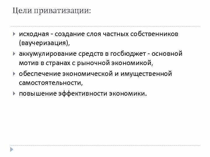 Цели приватизации в россии. Цели приватизации. Цели приватизации для стран с рыночной экономикой. Главные цели приватизации. Цели приватизации собственности.