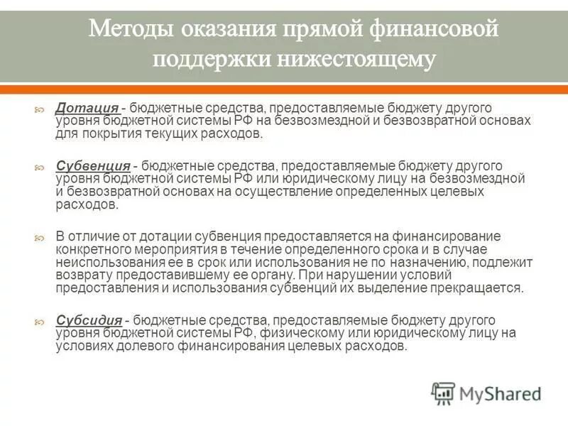 Бюджетная средства предоставляемые бюджету. Средства предоставляемые бюджету другого уровня на безвозмездной. Бюджетные средства предоставляемые бюджету другого уровня. Средства предоставляемые бюджету другого уровня на безвозмездной. Дотации это бюджетные средства предоставляемые.