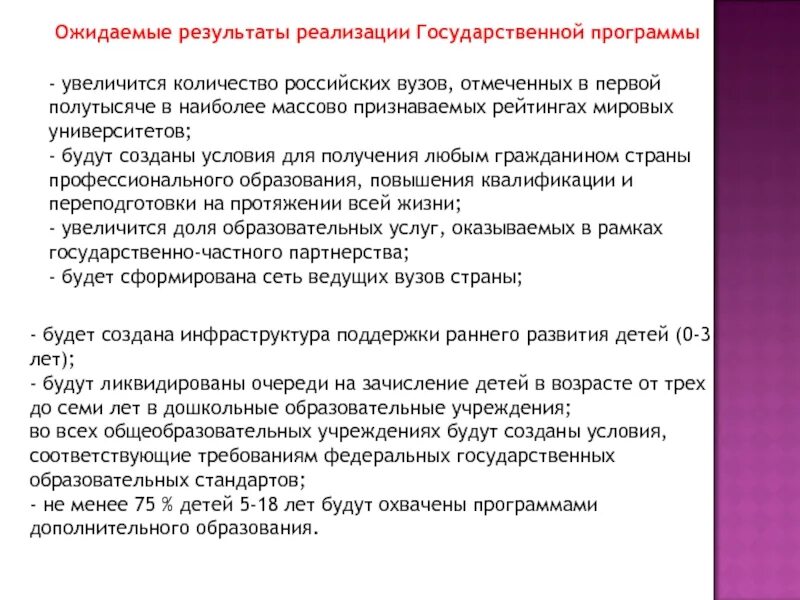 Государственная итоги. Результаты реализации программы. Ожидаемые Результаты подпрограммы 2 развитие образования. Ожидаемый результат государственной программы. Укажите ожидаемые Результаты реализации государственной программы.