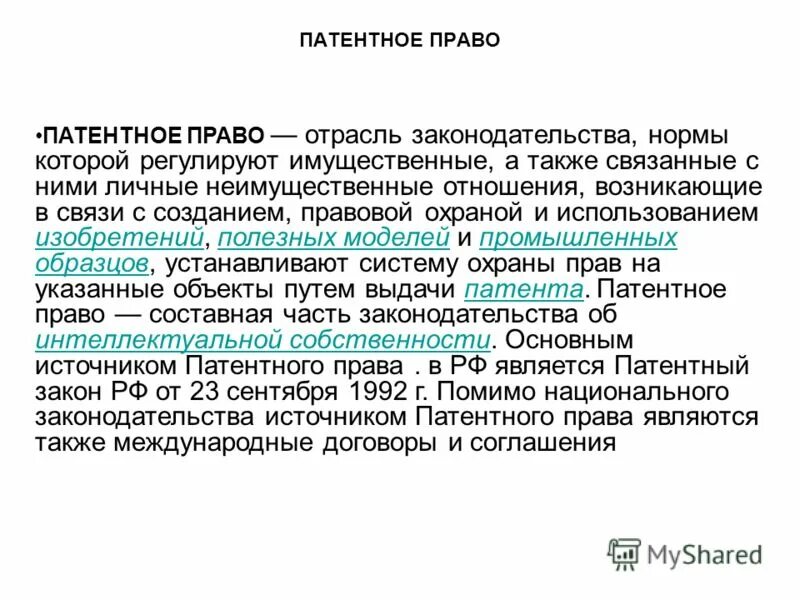 Также связано. Патентное право. Патентное право регулируется. Авторское право и патентное право. Патентное право доклад.