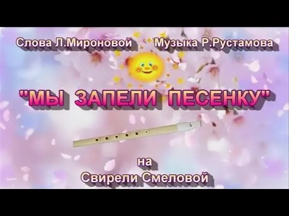 Текст потому что мамочке мы запели песенку. Мы запели песенку сл. Л. Мироновой муз. Р.Рустамова. Фото л.Миронова мы запели песенку.