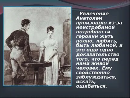 Любовь анатоля и наташи ростовой